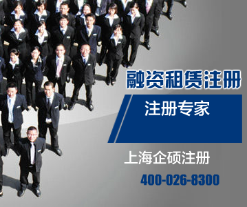 上海公司注冊網解讀純內資融資租賃公司注冊基本要求