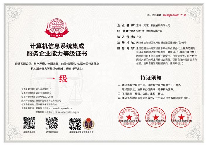【標(biāo)題】構(gòu)建信任基石 計(jì)算機(jī)信息系統(tǒng)集成服務(wù)企業(yè)能力等級(jí)證書的價(jià)值解析
